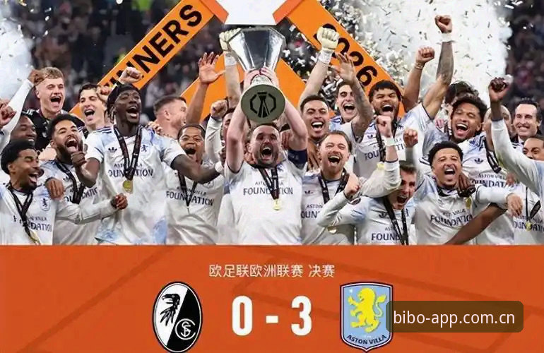 埃梅里五夺欧联杯创纪录，必博平台见证维拉3-0完胜弗赖堡夺冠最新动态