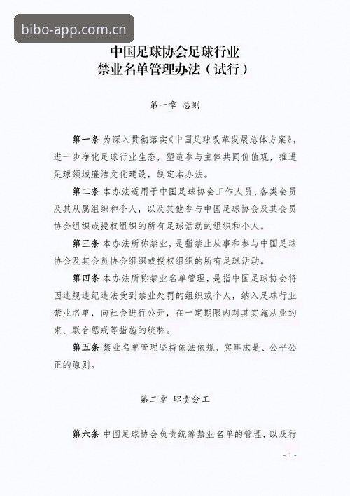 BEPLAY苹果版功能详解 中国足协第三批禁足名单全面解读:65人受罚背后的足球生态深度剖析