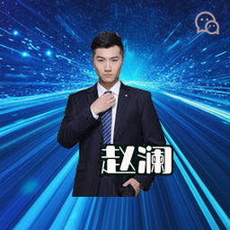 赵澜